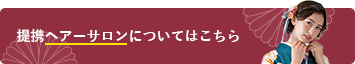 提携ヘアーサロンについてはこちら