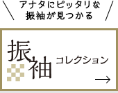 アナタにピッタリな振袖が見つかる 振袖コレクション