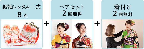 振袖レンタル一式8点＋ヘアセット2回無料＋着付け2回無料