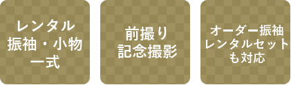 レンタル振袖・小物一式、前撮り記念撮影、オーダー振袖 レンタルセットも対応
