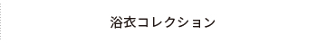 浴衣コレクション