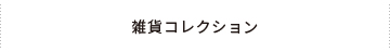 雑貨コレクション