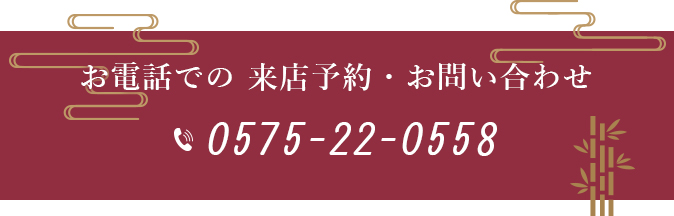 お電話での来店予約・お問い合わせ