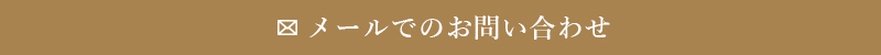 メールでのお問い合わせ