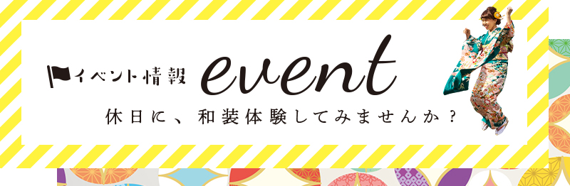 休日に、和装体験してみませんか？