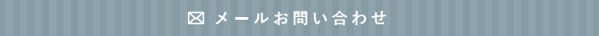 メールでのお問い合わせ