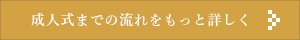 成人式までの流れをもっと詳しく