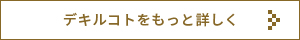 デキルコトをもっと詳しく