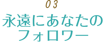 永遠にあなたのフォロワー