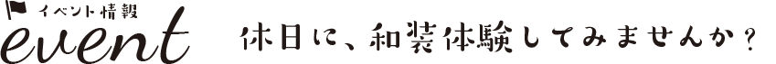 休日に、和装体験してみませんか？