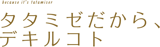 タタミゼだから、デキルコト