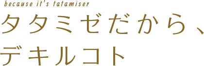 because it's tatamiser タタミゼだから、デキルコト